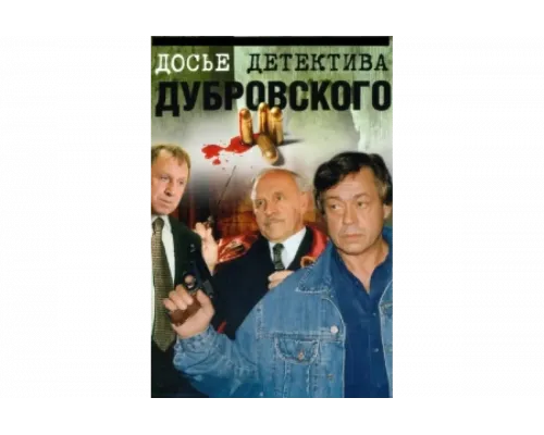 Досье Детектива Дубровского    сериал смотреть