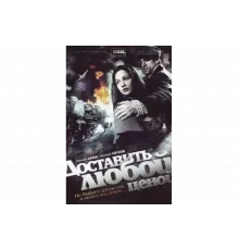 Доставить любой ценой   сериал