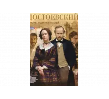 Достоевский   сериал