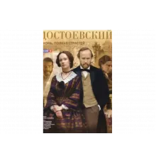 Достоевский   сериал