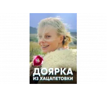 Доярка из Хацапетовки   сериал