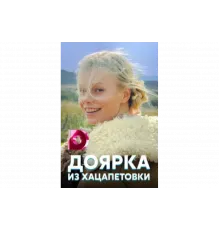 Доярка из Хацапетовки   сериал