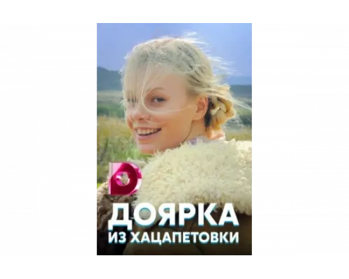Доярка из Хацапетовки   сериал смотреть