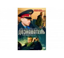Дознаватель   сериал
