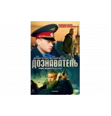 Дознаватель   сериал