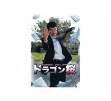 Драгонзакура   сериал