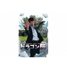 Драгонзакура   сериал