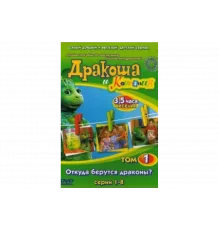 Дракоша и компания   сериал