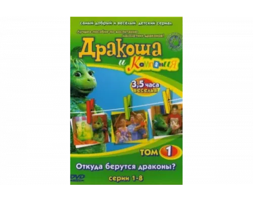 Дракоша и компания   сериал смотреть
