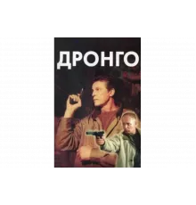 Дронго   сериал