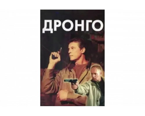 Дронго   сериал смотреть