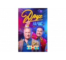 Друг на час   сериал