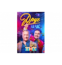 Друг на час   сериал