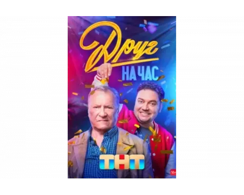 Друг на час   сериал смотреть