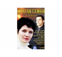 Другая семья   сериал