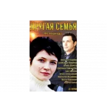 Другая семья   сериал