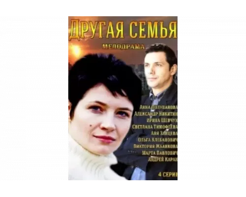 Другая семья   сериал смотреть