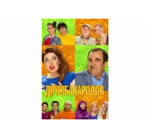 Дружба народов   сериал