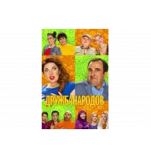 Дружба народов   сериал