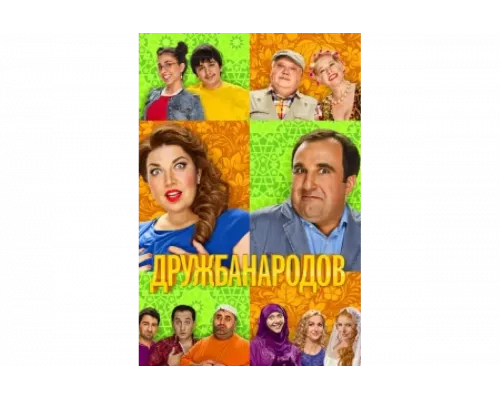 Дружба народов   сериал смотреть