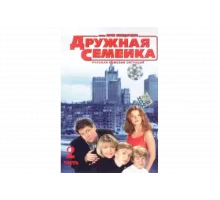 Дружная семейка   сериал