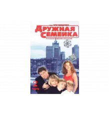 Дружная семейка   сериал