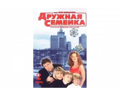 Дружная семейка   сериал смотреть
