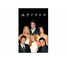 Друзья   сериал