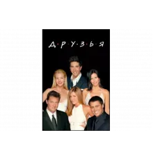 Друзья   сериал