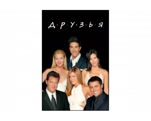 Друзья   сериал смотреть