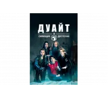 Дуайт в сияющих доспехах   сериал