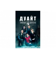 Дуайт в сияющих доспехах   сериал