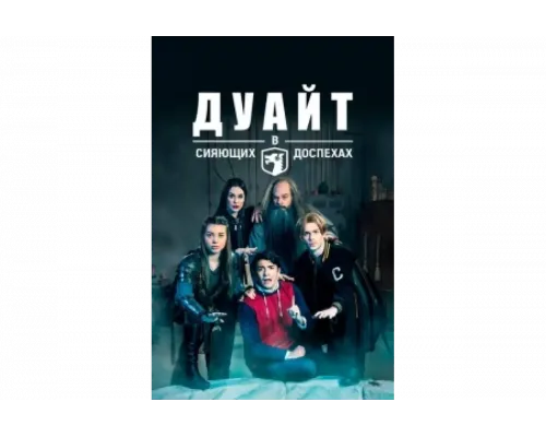 Дуайт в сияющих доспехах   сериал смотреть