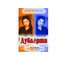 Дублерша   сериал