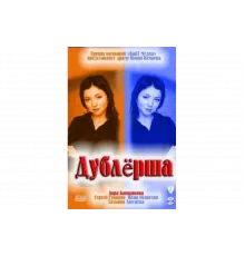 Дублерша   сериал