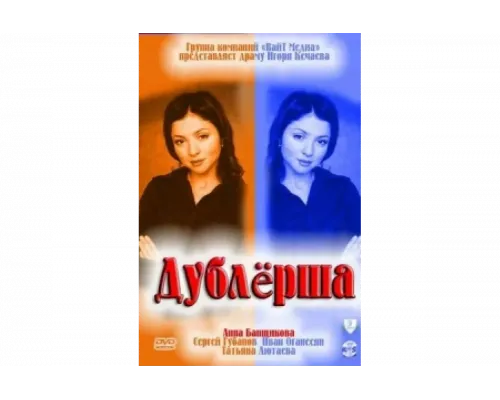 Дублерша   сериал смотреть