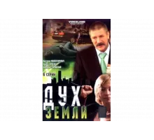 Дух земли   сериал