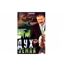 Дух земли   сериал