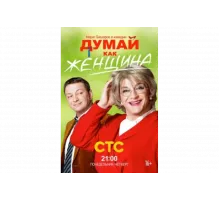 Думай как женщина   сериал