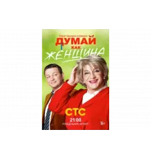 Думай как женщина   сериал