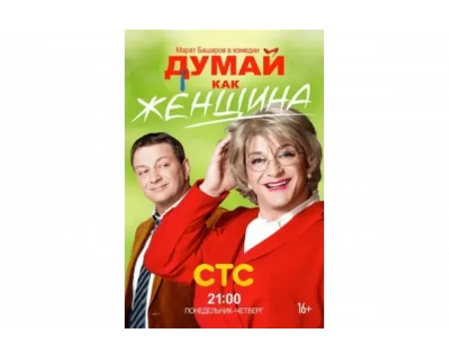 Думай как женщина   сериал смотреть