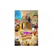 Дураки. Дороги. Деньги   сериал