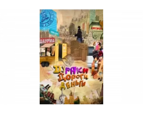 Дураки. Дороги. Деньги   сериал смотреть