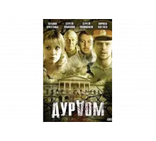 Дурдом   сериал