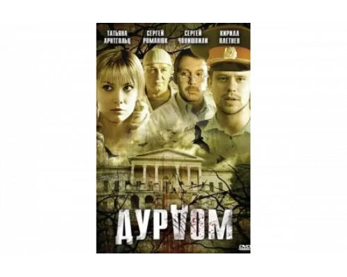Дурдом   сериал смотреть