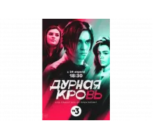 Дурная кровь   сериал
