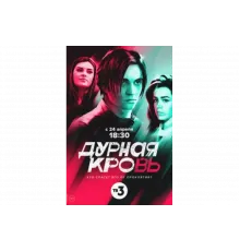 Дурная кровь   сериал