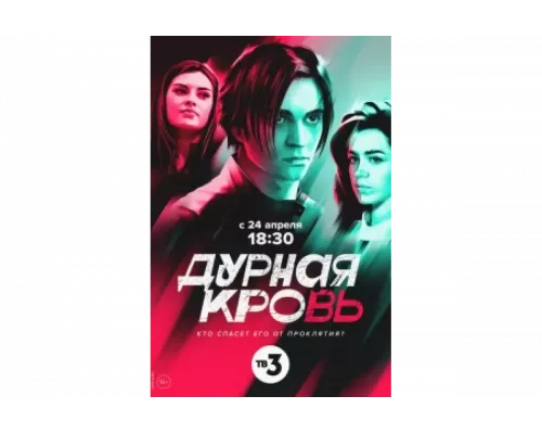 Дурная кровь   сериал смотреть