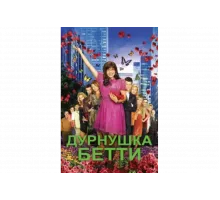 Дурнушка   сериал