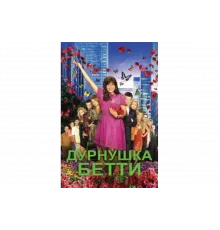 Дурнушка   сериал